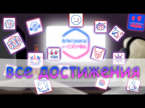 Видео: все достижения Альтушка для скуфа: Ещё, ещё!