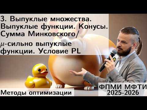 Видео: 3. Выпуклые множества и функции. Сильная выпуклость. Условие PL. МФТИ 2025