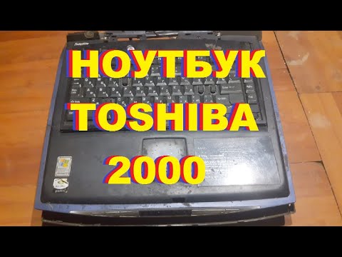 Видео: Сборка Ноутбука TOSHIBA satellite 2000 г. made in Japan...