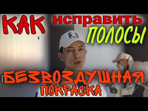 Видео: Безвоздушная покраска. Как исправить полосы после безвоздушной покраски. Тиккурила Джокер.