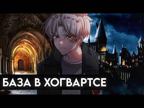 Видео: альтернативный сюжет по Гарри Поттер #7 магия крови База в Хогвартсе
