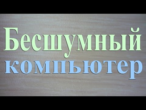 Видео: Собираем бесшумный системник