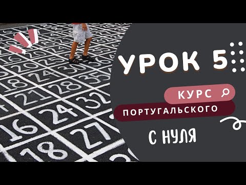 Видео: Курс португальского. Урок 5