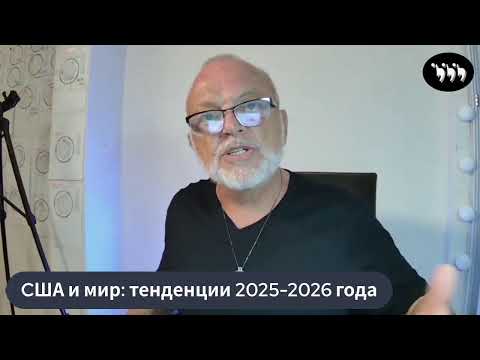 Видео: Кризисы 2025 года: продолжение