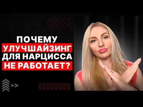 Видео: 🔺Почему улучшайзинг для Нарцисса НЕ работает🔻