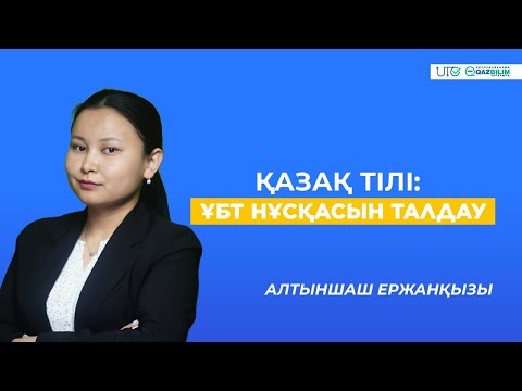 Видео: ҰБТ-2023 | Қазақ тілі | ҰБТ нұсқасын талдау Лектор: Алтыншаш Ержанқызы