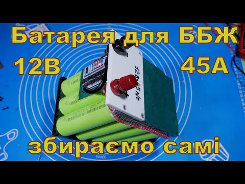 Видео: Батарея Li-FePo4 12В 45А. Збираємо самі.