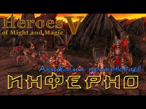 Видео: ИНФЕРНО - Академия полководцев [Heroes of Might and Magic 5]