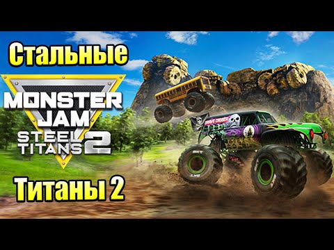 Видео: Я хотел просто Аркадную Гонку — Monster Jam Steel Titans 2 {PC} прохождение  часть 1