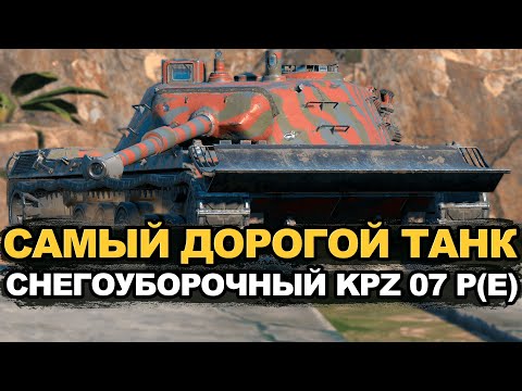 Видео: Танк стоимостью около 200000 золота - KPZ 07 | Tanks Blitz