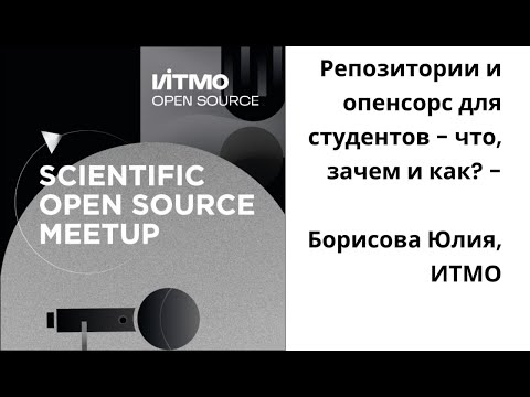 Видео: Репозитории и опенсорс для студентов - что, зачем и как? - Борисова Юлия, ИТМО