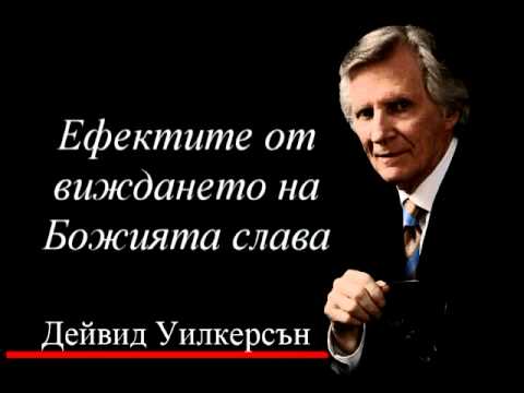 Видео: Ефектите от виждането на Божията слава