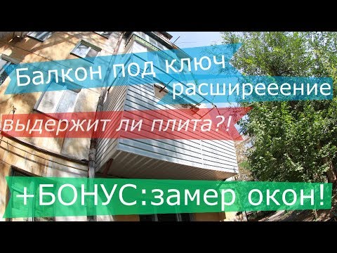 Видео: Балкон под ключ в хрущевке расширение и замер окон