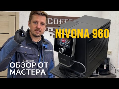 Видео: Nivona 960: Стоит ли Покупать? Обзор от кофе Мастера.