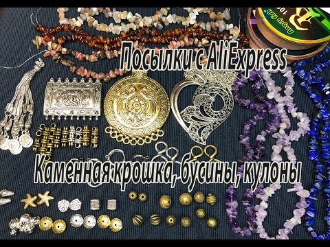 Видео: Каменная крошка, бусины, кулоны. Посылки с AliExpress. 09.03.2021.