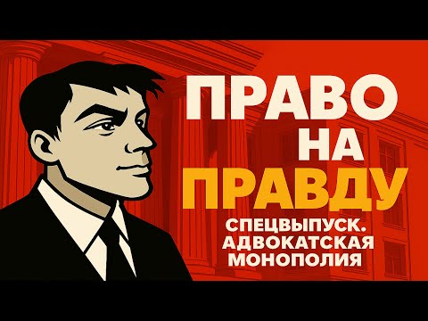 Видео: Страна останется без юристов? Право на правду. Спецвыпуск