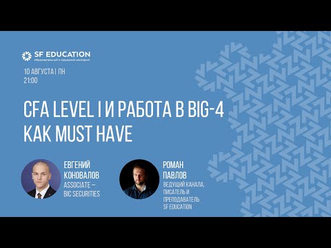 Видео: CFA Level I и работа в Big-4 как Must Have