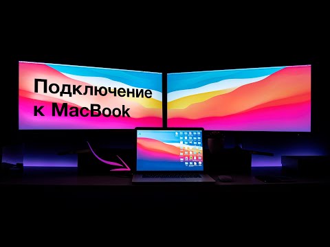 Видео: Лучший способ подключить монитор к MacBook