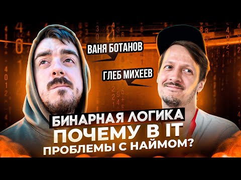 Видео: Почему В IT ПРОБЛЕМЫ с НАЙМОМ? / Ваня Ботанов и Глеб Михеев / БИНАРНАЯ ЛОГИКА