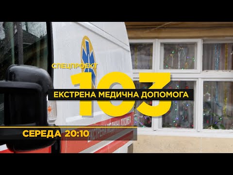 Видео: Спецпроєкт 103 Екстрена медична допомога / ПРЕМ'ЄРА / середа (12.01) 👉 20:10