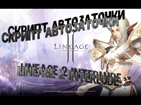 Видео: Авто заточка Lineage 2 Interlude Adrenaline