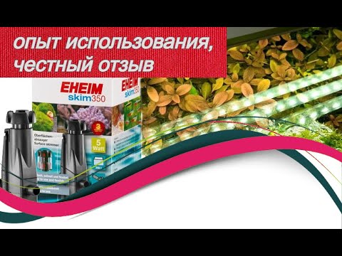 Видео: ОПЫТ ИСПОЛЬЗОВАНИЯ EHEIM SKIM 350