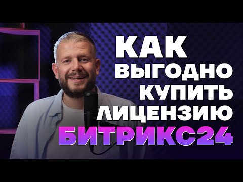 Видео: Как купить лицензию Битрикс24 со скидкой и бонусами