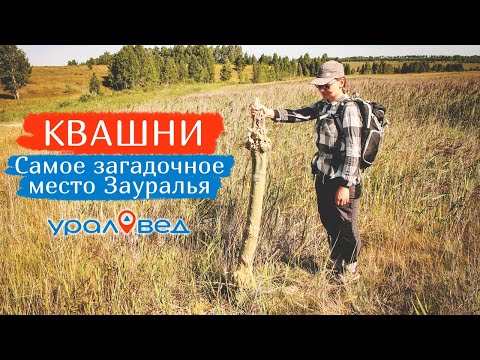 Видео: Загадочные Ерохинские квашни. Путешествуем по Курганской области #2 | Ураловед