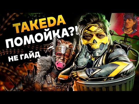 Видео: ТАКЕДА ПОМОЙКА? НЕ ГАЙД В MORTAL KOMBAT 1 | TAKEDA