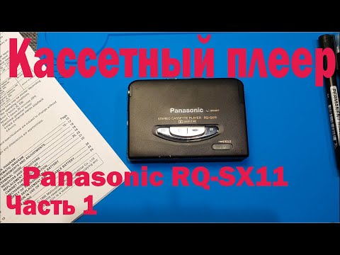 Видео: Ремонт, чистка и настройка кассетного плеера Panasonic RQ-SX11.  Часть 1