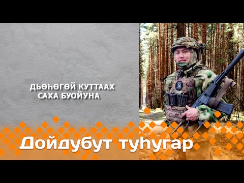 Видео: «Дойдубут туhугар»  (21.07.24)