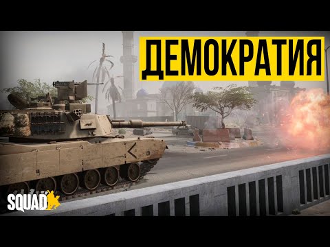 Видео: ГОЛОС ДЕМОКРАТИИ. Штурмую вражеские позиции | [Squad] #23