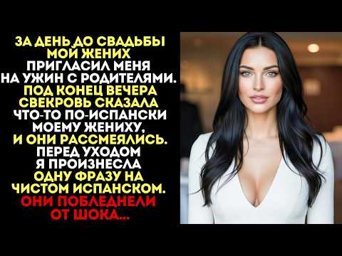 Видео: На ужине с родителями жениха они смеялись надо мной на испанском. Но моя одна фраза изменила всё...