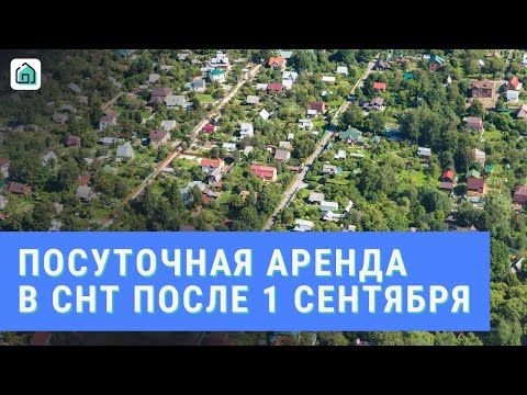 Видео: Можно ли сдавать дом посуточно в СНТ после 1 сентября 2025 года?