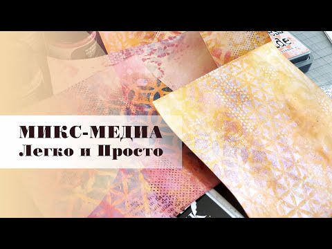 Видео: Wow Mix Media is easy Tutorial / Урок микс-медиа для новичка