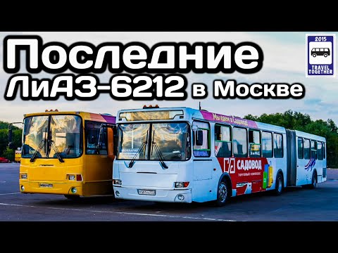 Видео: 🇷🇺Последние автобусы ЛиАЗ-6212 в Москве. Почти ушедшие в историю! | Bus LiAZ-6212 in Moscow