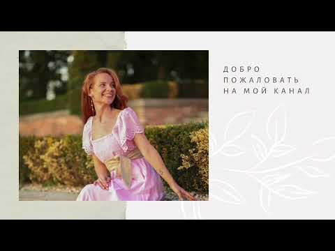 Видео: Истина для женщин 💖