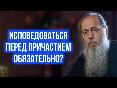 Видео: Исповедоваться перед причастием обязательно?