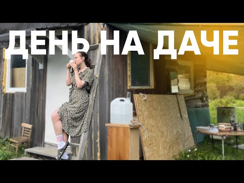 Видео: ДАЧНЫЙ ВЛОГ 🏠✨ уборка, шашлыки и новые духи – рецепт идеального летнего дня