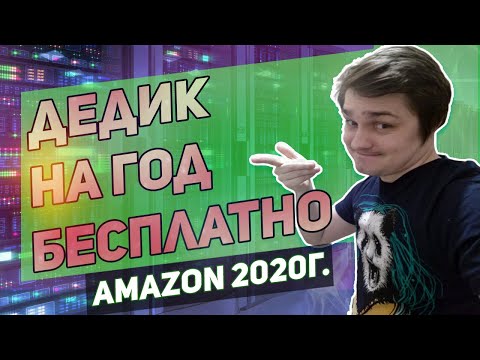 Видео: Дедик амазон бесплатно в 2020г . Как зарегистрировать и подключиться, тестовый, триальный период год