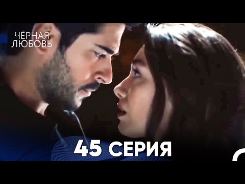 Видео: Черная Любовь 45 Серия (Длинная Версия)