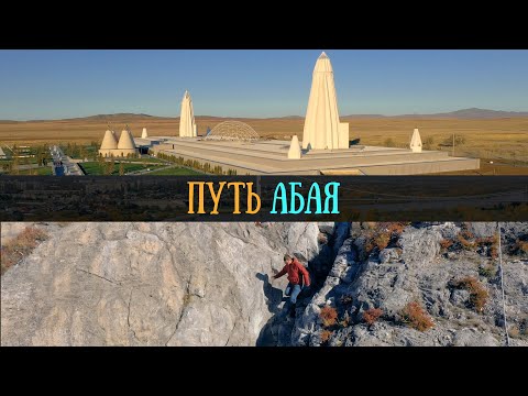 Видео: Путь Абая | Пещера Коныр-Аулие | Жидебай | Семей