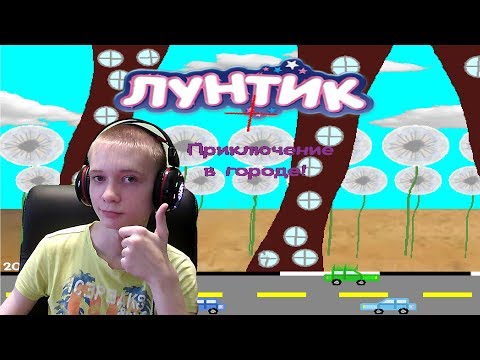 Видео: Лунтик X Приключение в городе ► ПРИКЛЮЧЕНИЯ ПРОДОЛЖАЮТСЯ ► #2