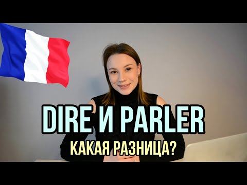 Видео: Разница между DIRE и PARLER  | Все случаи употребления