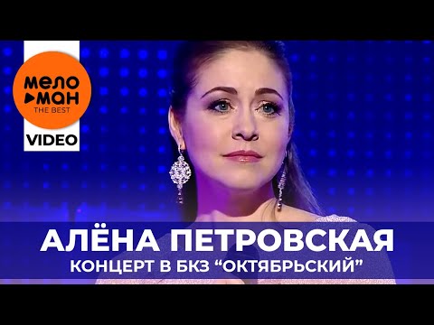 Видео: Алёна Петровская - Концерт в Большом Концертном Зале «Октябрьский» - Санкт Петербург - 2019