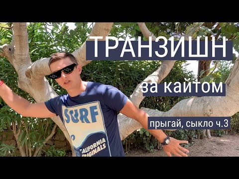 Видео: Транзишн за кайтом (смена галса в прыжке). Кайт трюки без падений - часть 3.