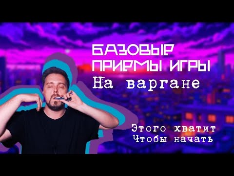 Видео: Как играть на ВАРГАНЕ? Объясняю просто и понятно