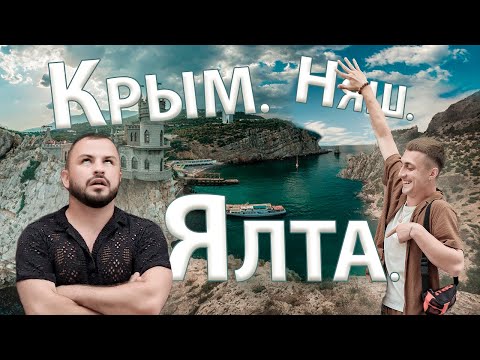 Видео: Ялта: Ай-Петри, крокодиляриум, скоростной катер, канатка,  троллей, Турист-на мели он, 6 выпуск