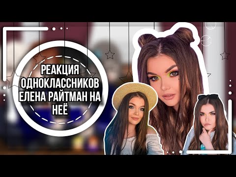 Видео: |реакция одноклассников Елена Райтман на неё|