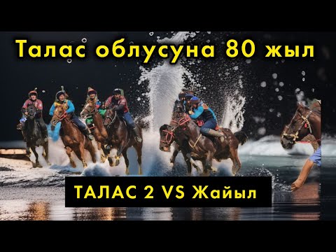 Видео: Жайыл & Талас 2 / Талас облусунун 80 жылдыгына арналган көкбөрү мелдеши.